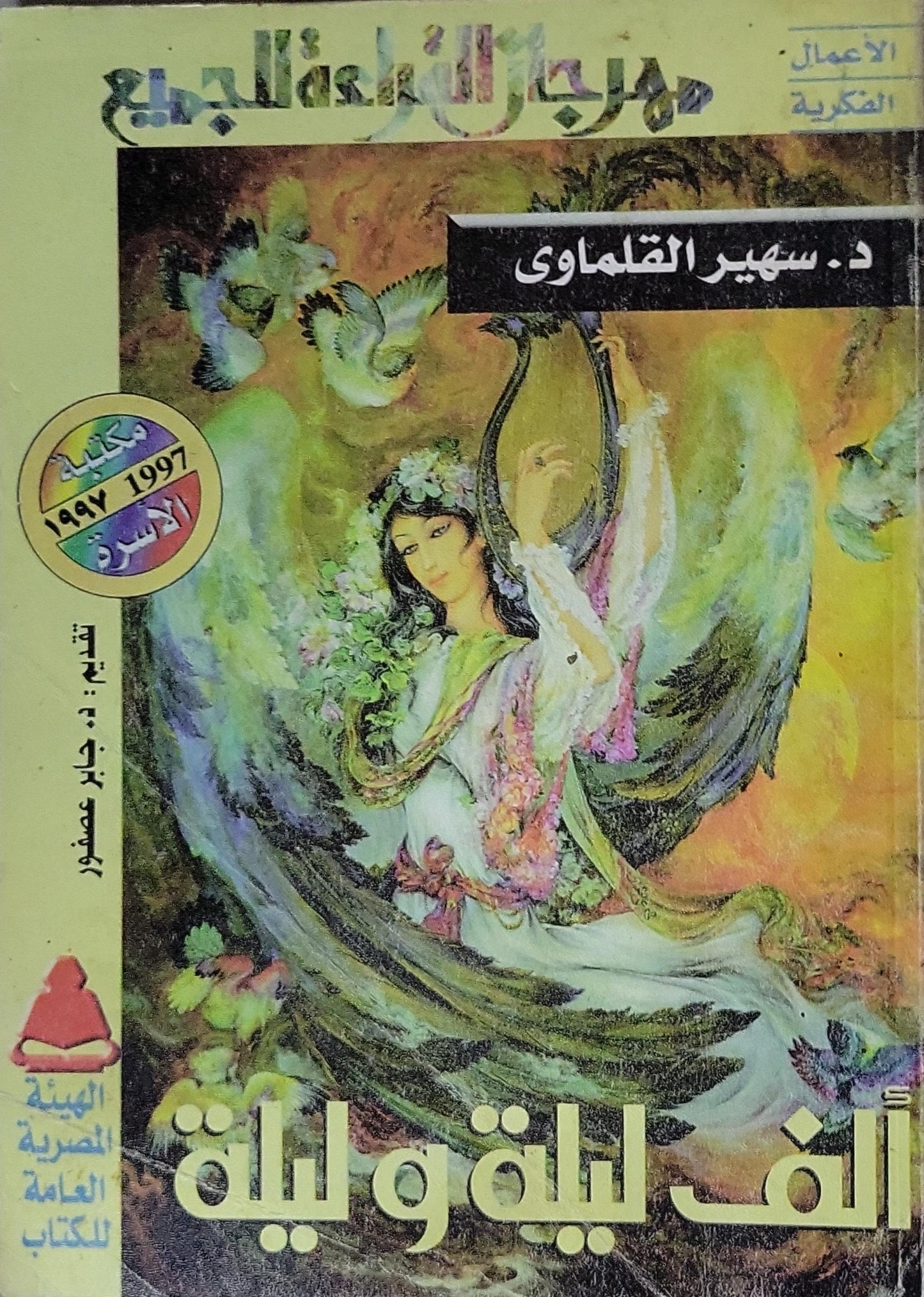 ألف ليلة وليلة - د. سهير القلماوي