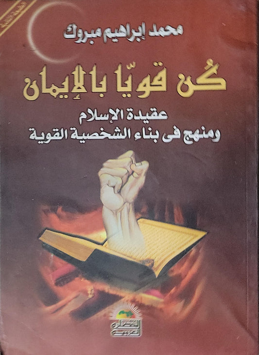 كُن قويًا بالإيمان: عقيدة الإسلام ومنهج في بناء الشخصية القوية - محمد إبراهيم مبروك