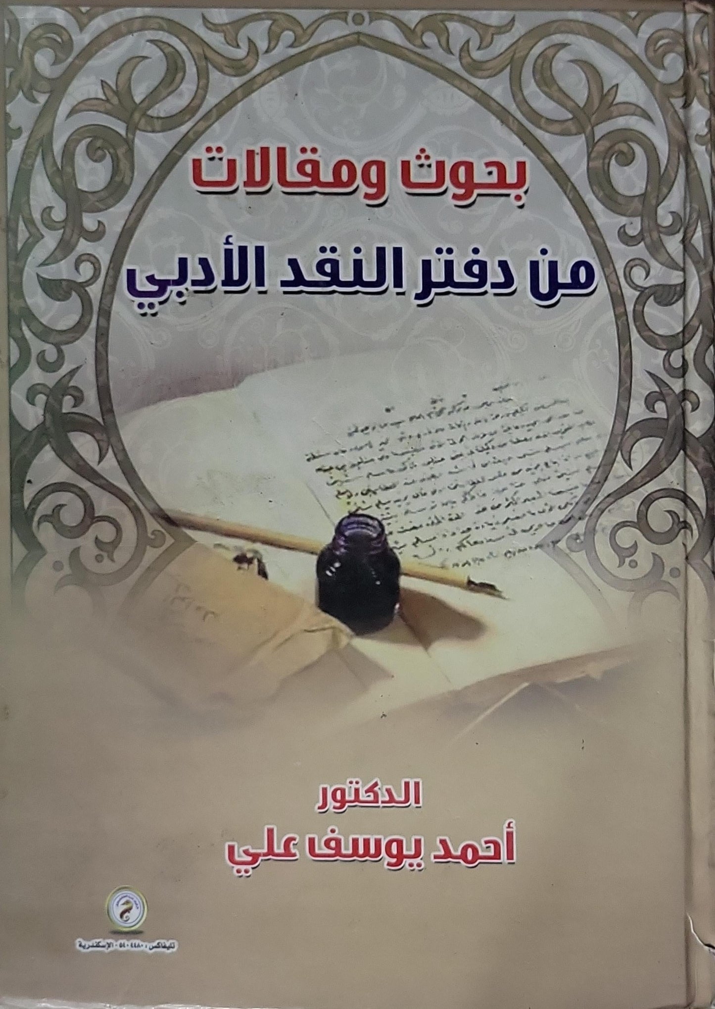 بحوث ومقالات من دفتر النقد الأدبي - أحمد يوسف علي