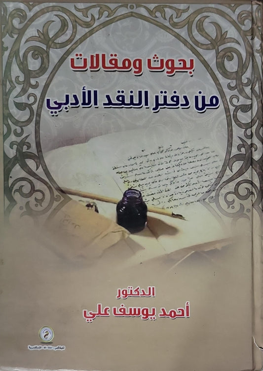 بحوث ومقالات من دفتر النقد الأدبي - أحمد يوسف علي