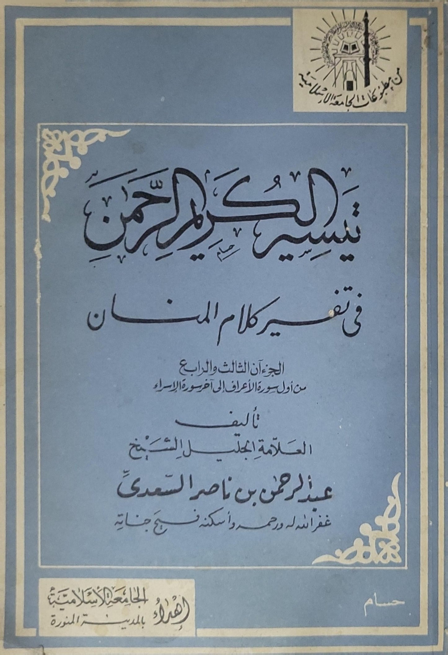 تيسير الكريم الرحمن: في تفسير كلام المنان - الجزءان الثالث والرابع: من أول سورة الأعراف إلى أواخر الإسراء - عبد الرحمن بن ناصر السعدي