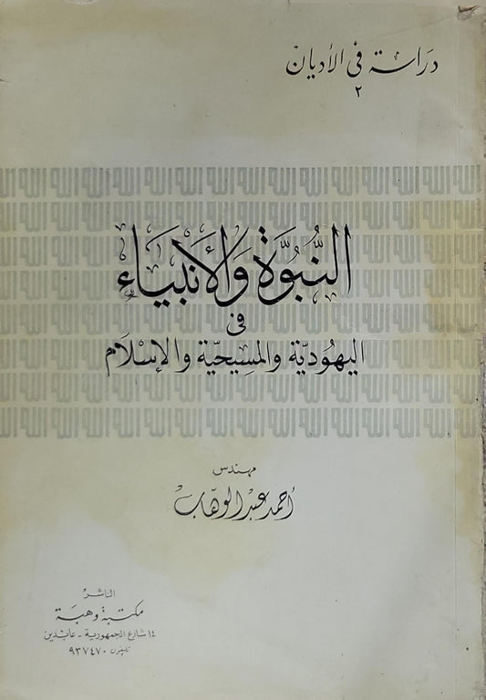 النبوة والأنبياء في اليهودية والمسيحية والإسلام - أحمد عبد الوهاب