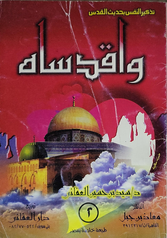 واقدساه: تذكير النفس بحديث القدس - سيد بن حسين العفاني