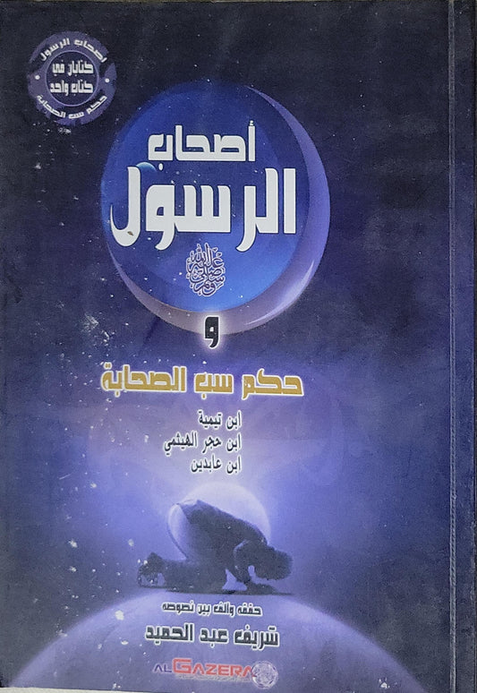أصحاب الرسول و حكم سب الصحابة: حقق وعلق بين نصوصه شريف عبد الحميد - ابن تيمية - ابن حجر الهيتمي - ابن عابدين