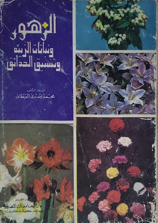 الزهور ونباتات الزينة وتنسيق الحدائق