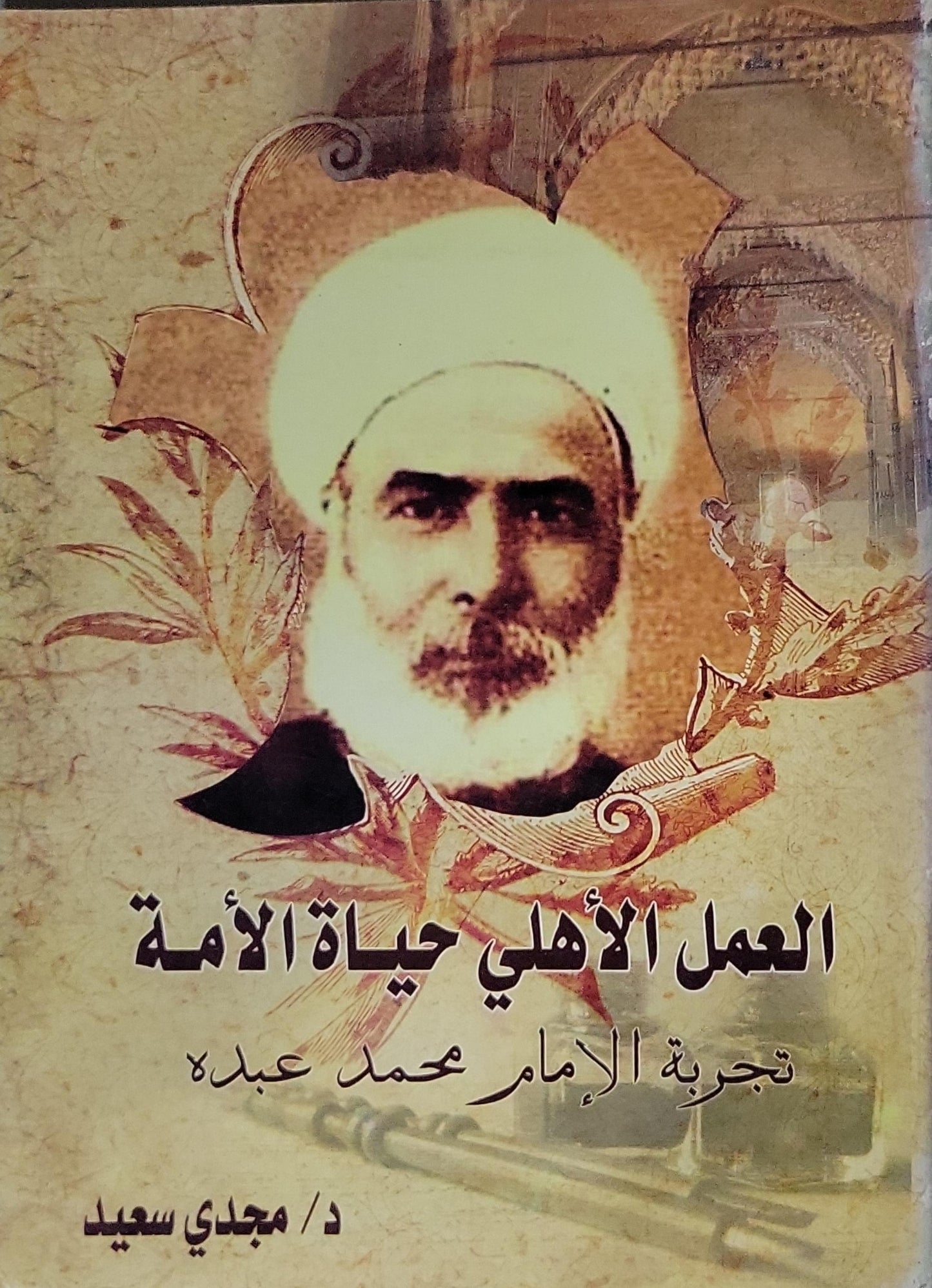 العمل الأهلي حياة الأمة: تجربة الإمام محمد عبده - د. مجدي سعيد