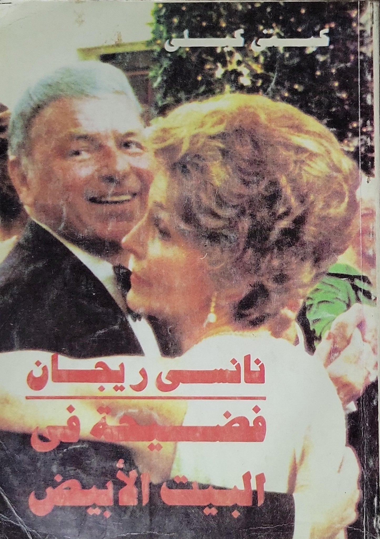 نانسي ريجان: فضيحة في البيت الأبيض