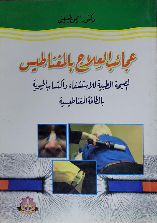 عجائب العلاج بالمغناطيس: الصيغة الطبية للاستشفاء واكتساب الحيوية بالطاقة المغناطيسية - دكتور أمين الحسيني