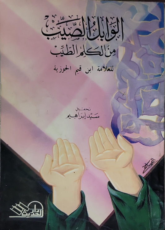 الوابل الصيب من الكلم الطيب - ابن قيم الجوزية