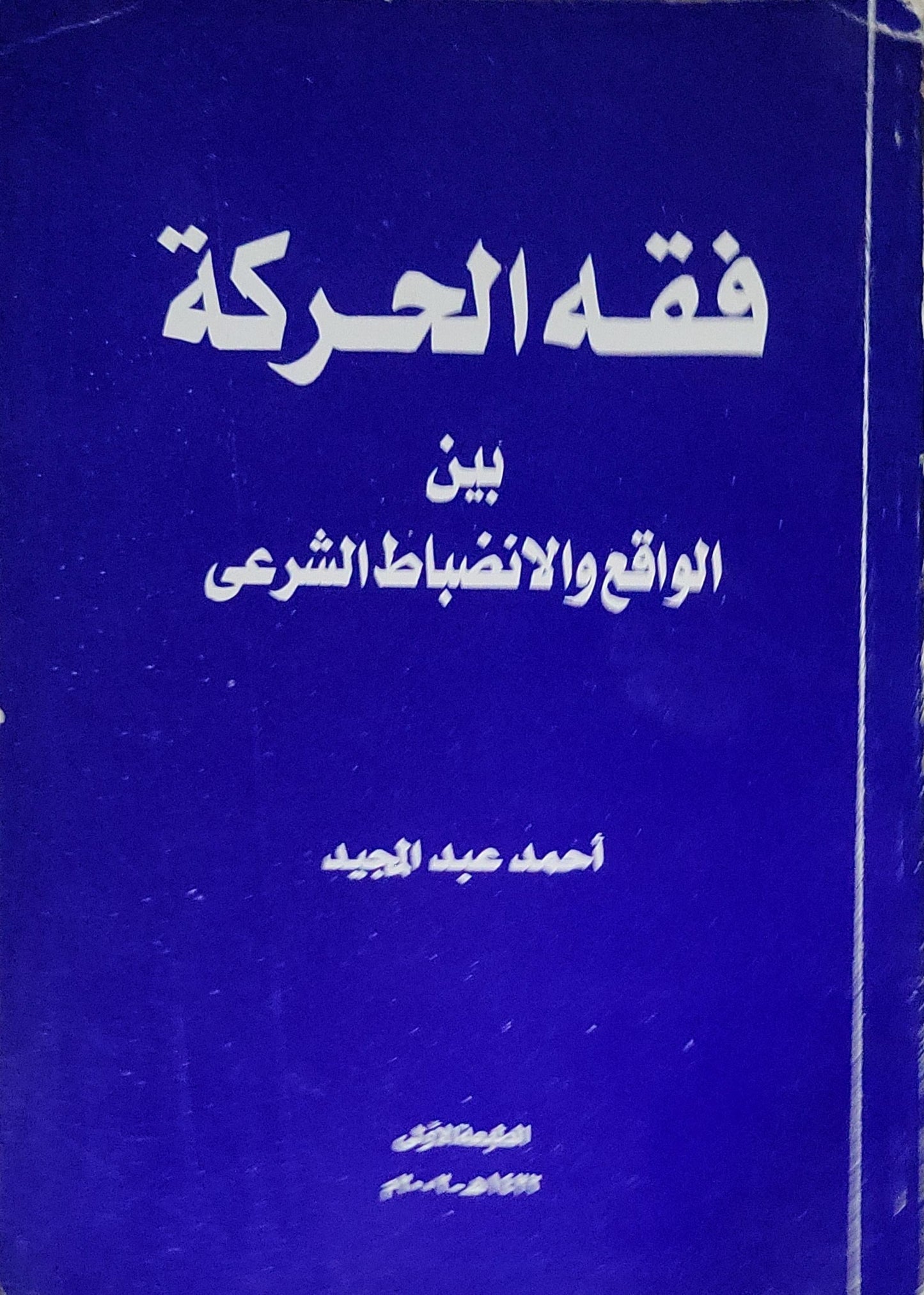 فقه الحركة: بين الواقع والانضباط الشرعي - أحمد عبد المجيد