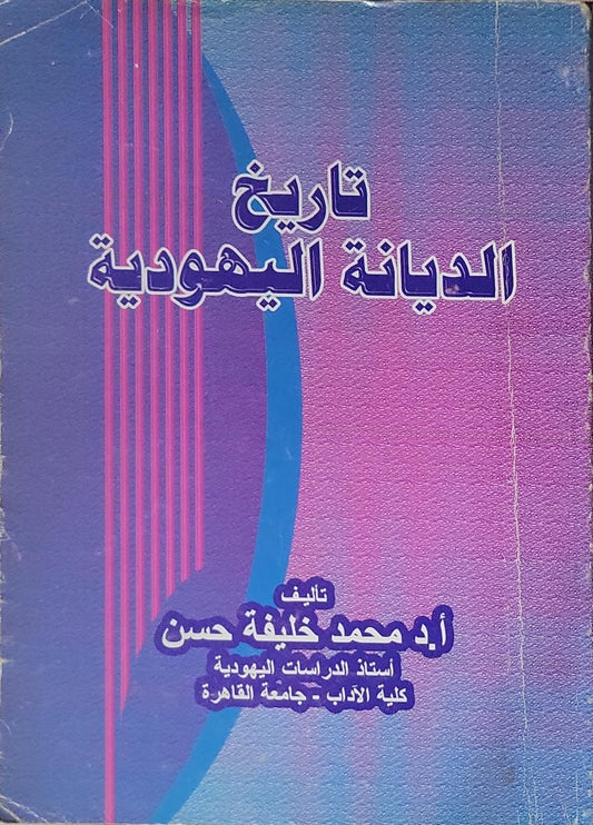 تاريخ الديانة اليهودية - محمد خليفة حسن
