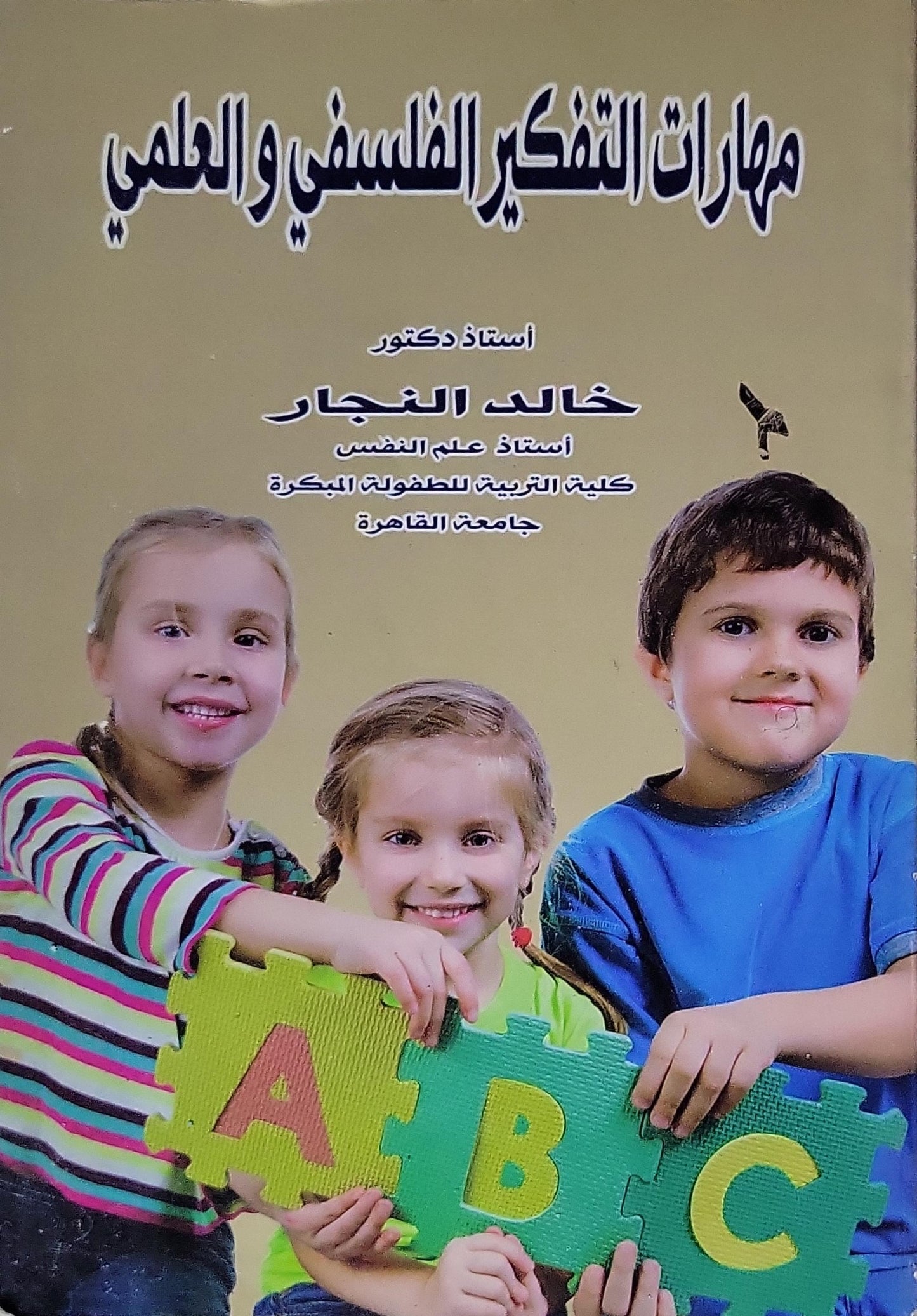 مهارات التفكير الفلسفي والعلمي - خالد النجار