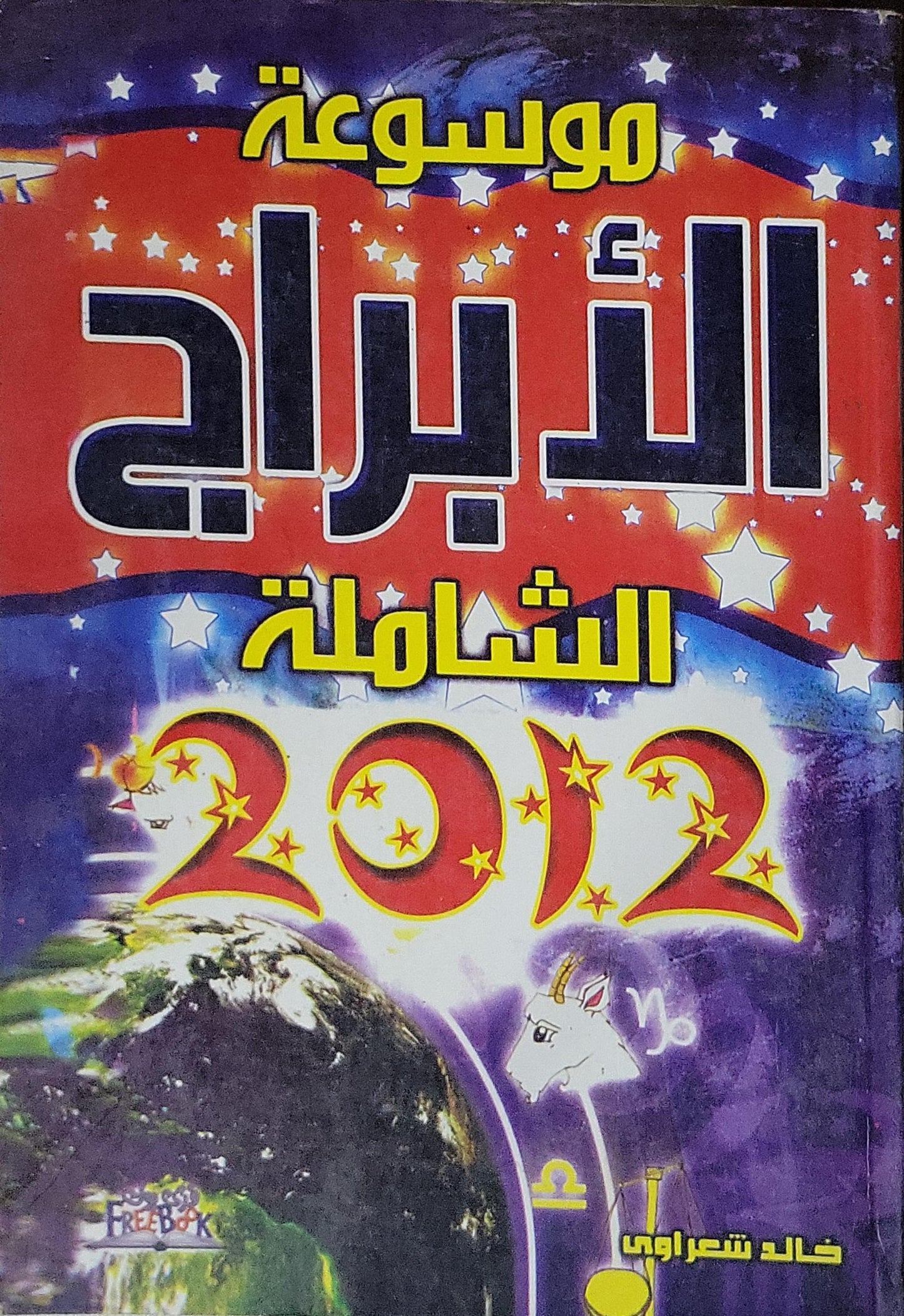 موسوعة الأبراج الشاملة: 2012 - خالد شعراوي