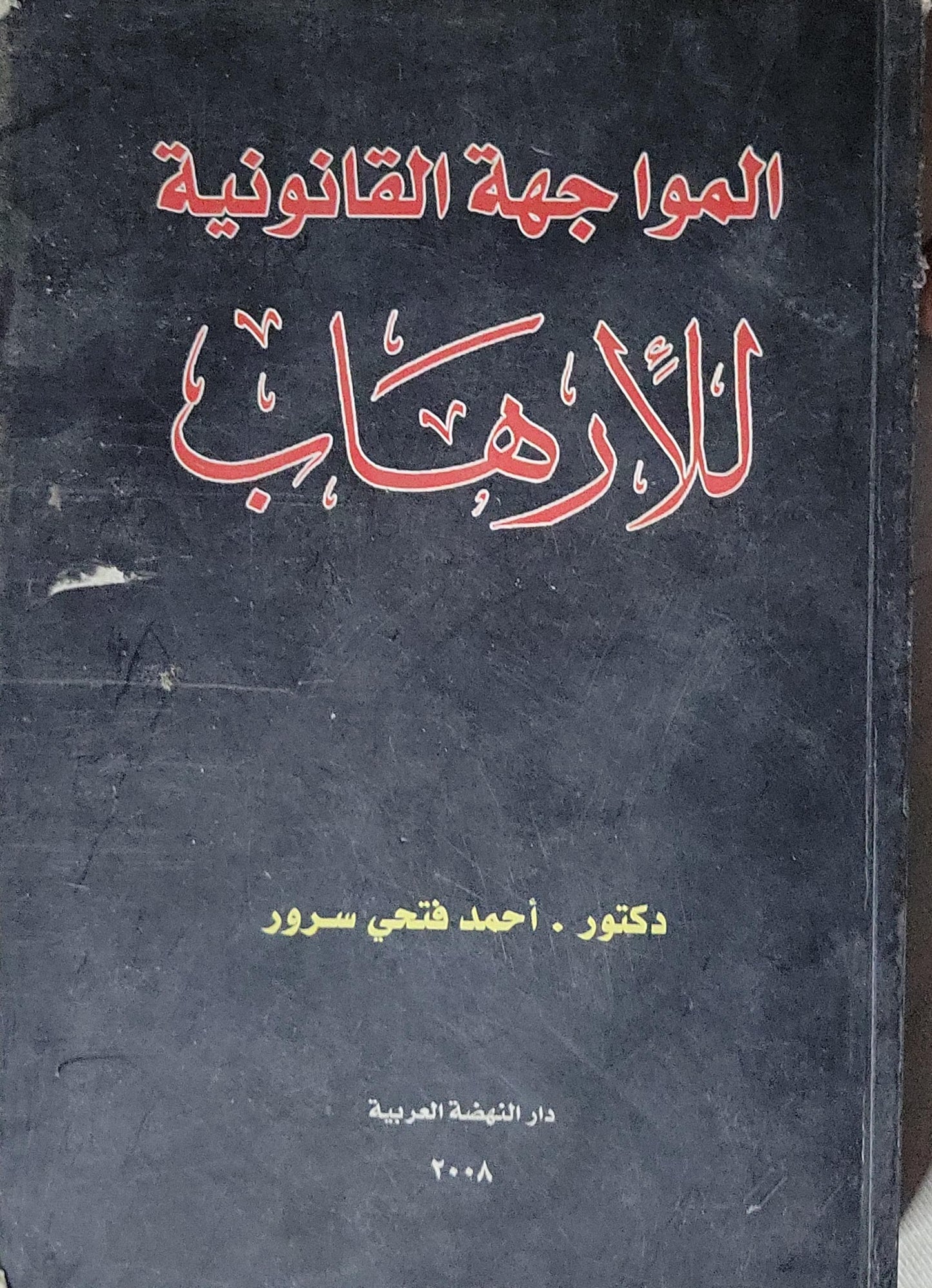 المواجهة القانونية للإرهاب - أحمد فتحي سرور