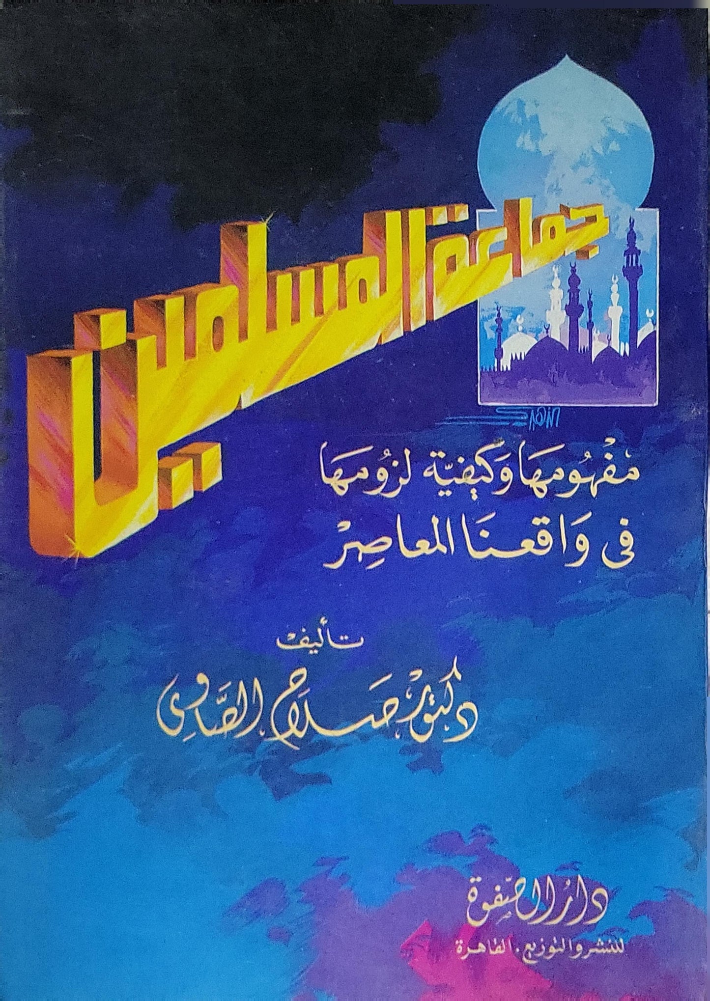 جماعة المسلمين: مفهومها وكيفية لزومها في واقعنا المعاصر