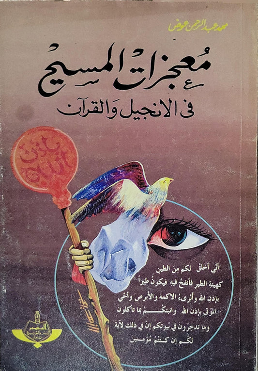 معجزات المسيح: في الإنجيل والقرآن - محمد عبد الرحمن عوض