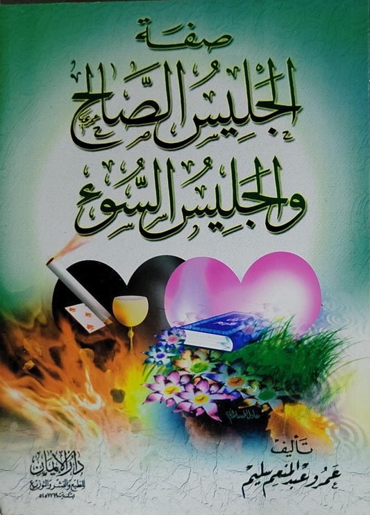 صفة الجليس الصالح والجليس السوء - عمر عبد المنعم سليم