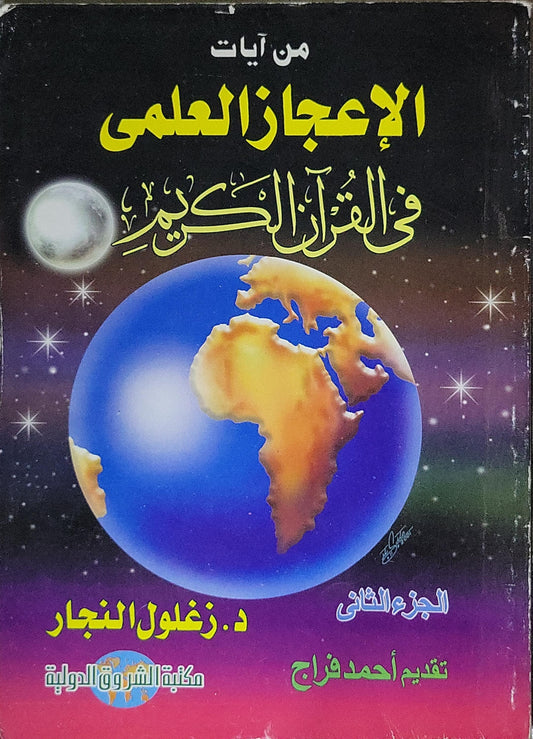 من آيات الإعجاز العلمي في القرآن الكريم: الجزء الثاني - د. زغلول النجار