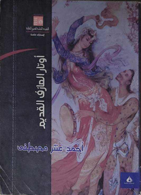 أوتار العازف القديم - أحمد عشر مصطفى