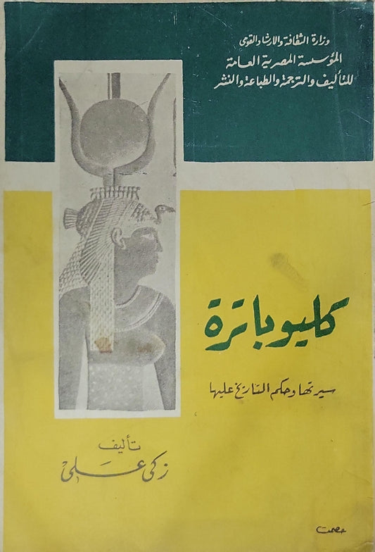 كليوباترة: سيرتها وحكم التاريخ عليها - زكي علي