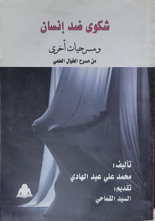 شكوى ضد إنسان: ومسرحيات أخرى من مسرح الخيال العلمي - محمد علي عبد الهادي
