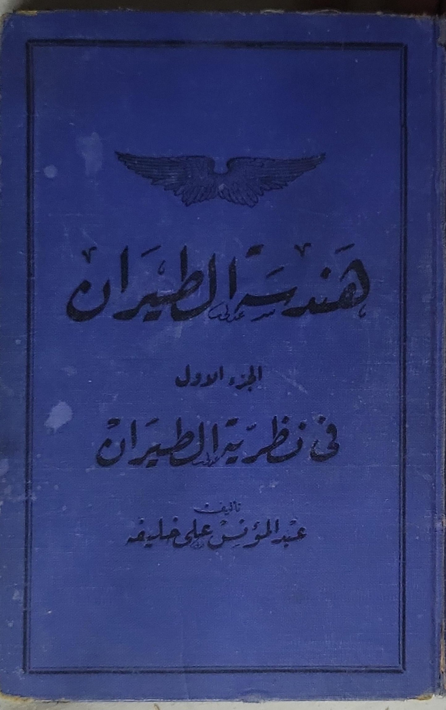 هندسة الطيران: الجزء الأول: في نظريات الطيران - عبد المؤمن علي غانم