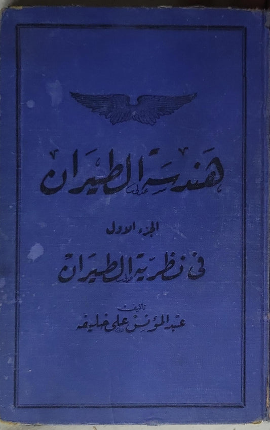 هندسة الطيران: الجزء الأول: في نظريات الطيران - عبد المؤمن علي غانم