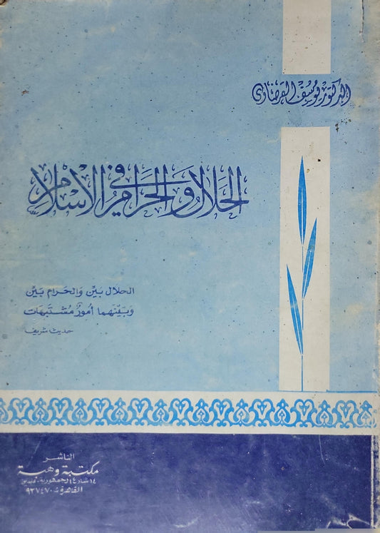 الحلال والحرام في الإسلام: الحلال بيّن والحرام بيّن وبينهما أمور مشتبهات (حديث شريف) - يوسف القرضاوي
