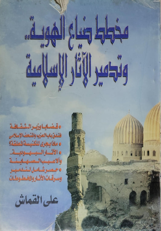 مخطط ضياع الهوية.. وتدمير الآثار الإسلامية - علي القماش
