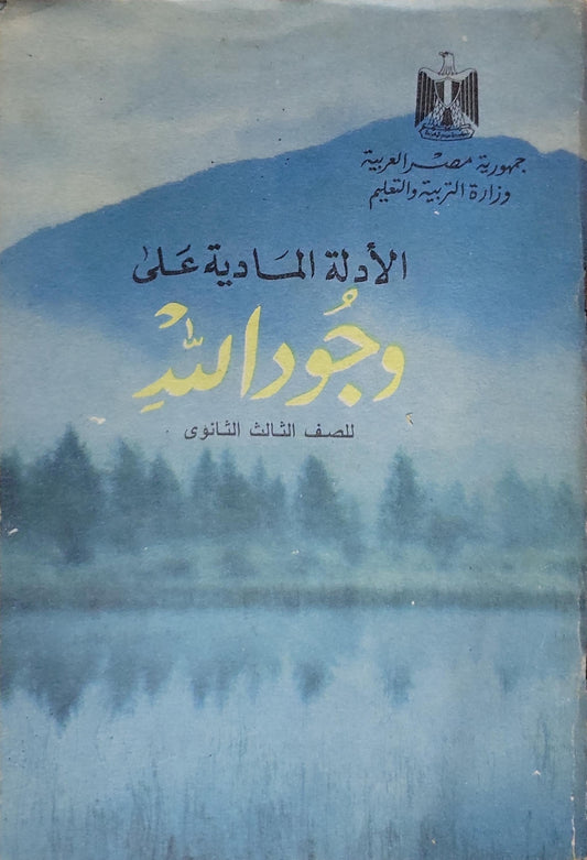 الأدلة المادية على وجود الله: للصف الثالث الثانوى