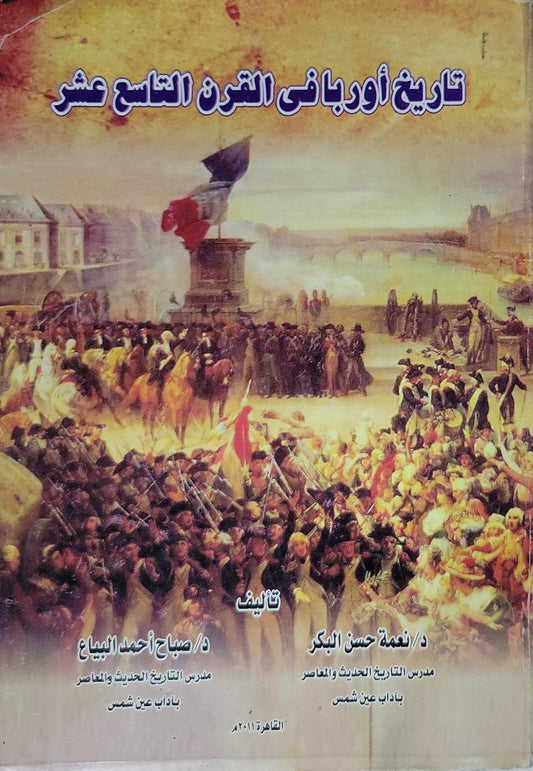 تاريخ أوروبا في القرن التاسع عشر - د/ نعمة حسن البكر - د/ صباح أحمد البياع