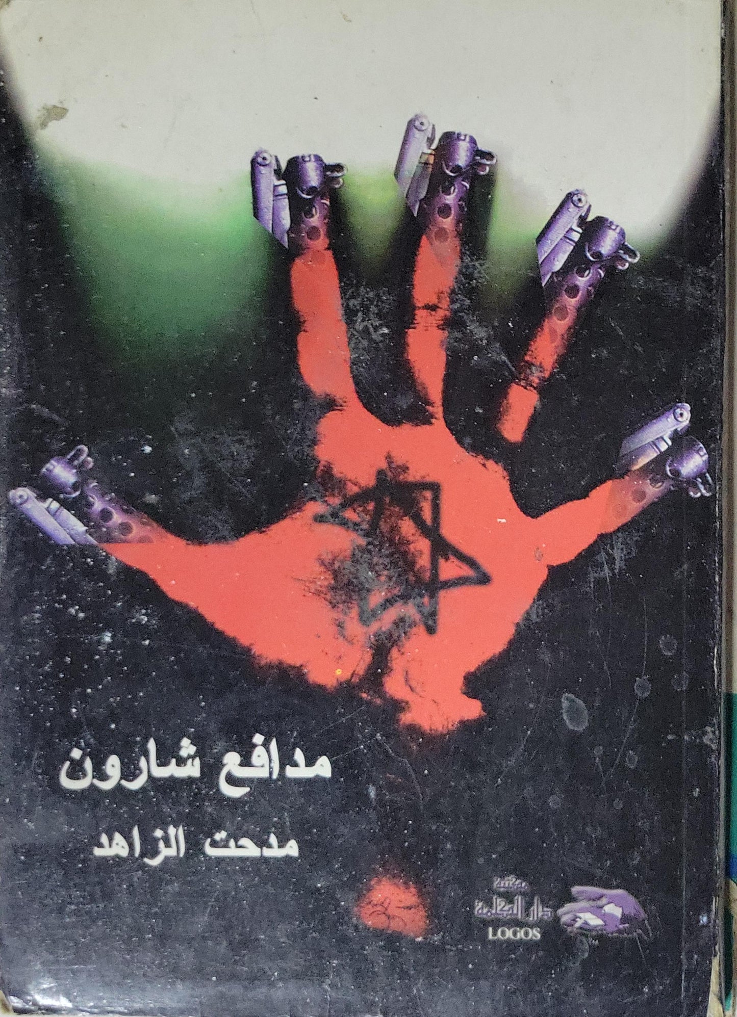 مدافع شارون - مدحت الزاهد