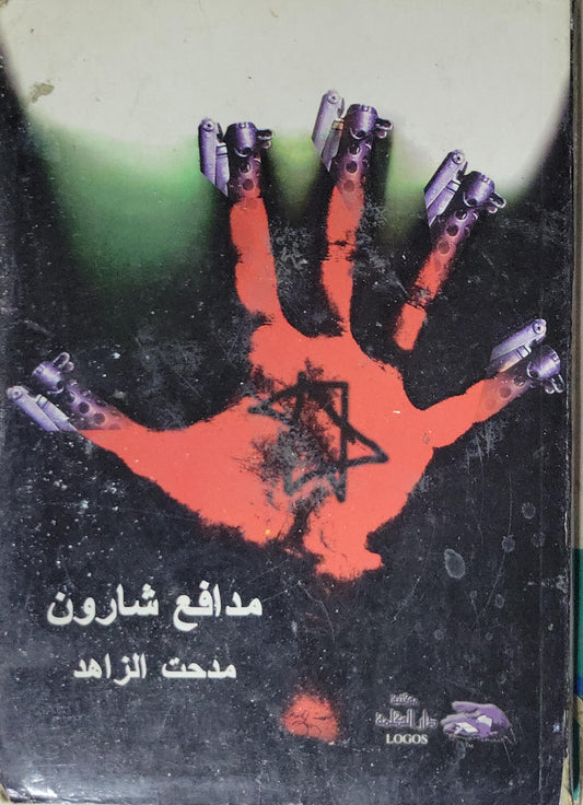 مدافع شارون - مدحت الزاهد