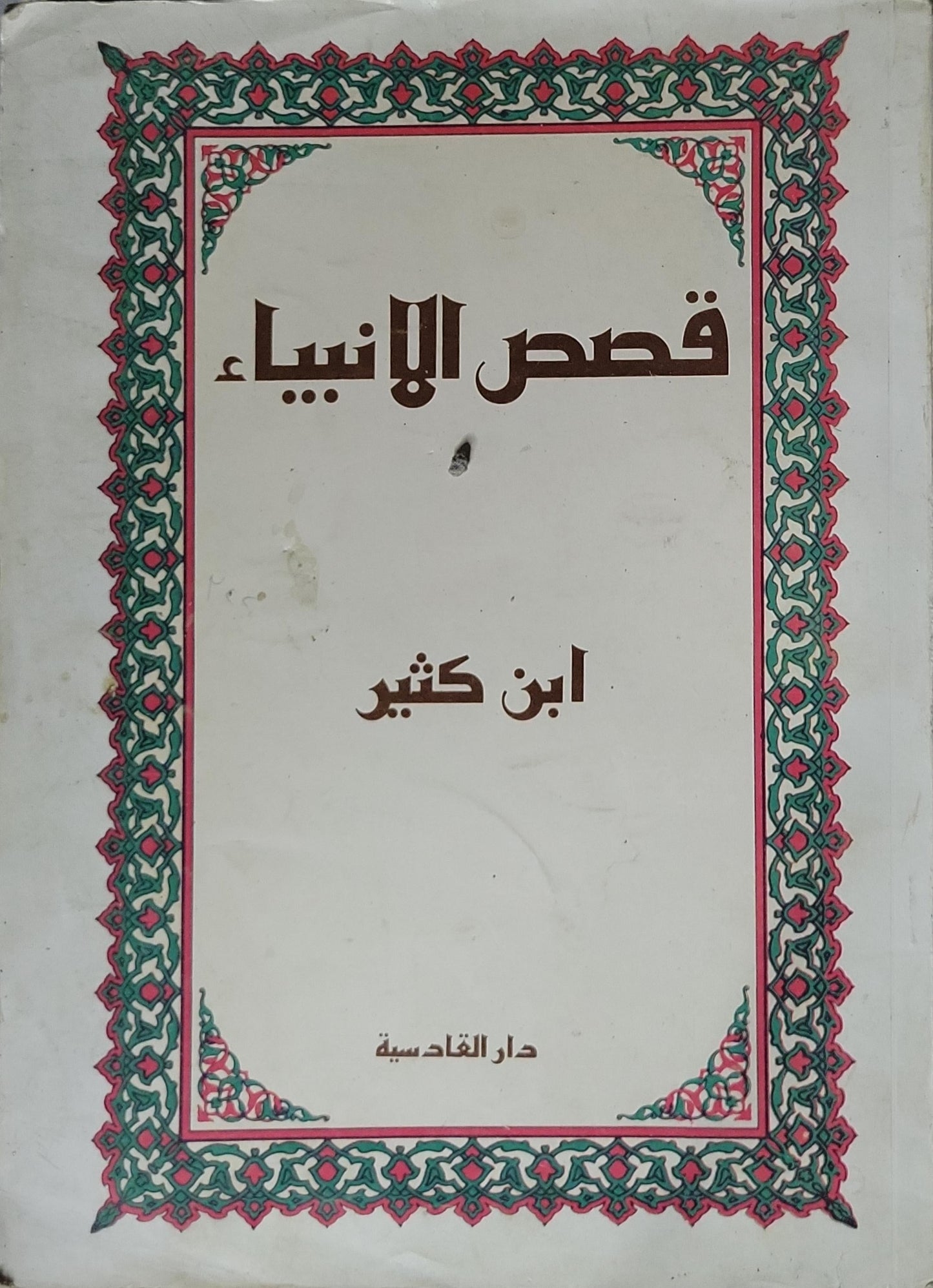 قصص الأنبياء - ابن كثير