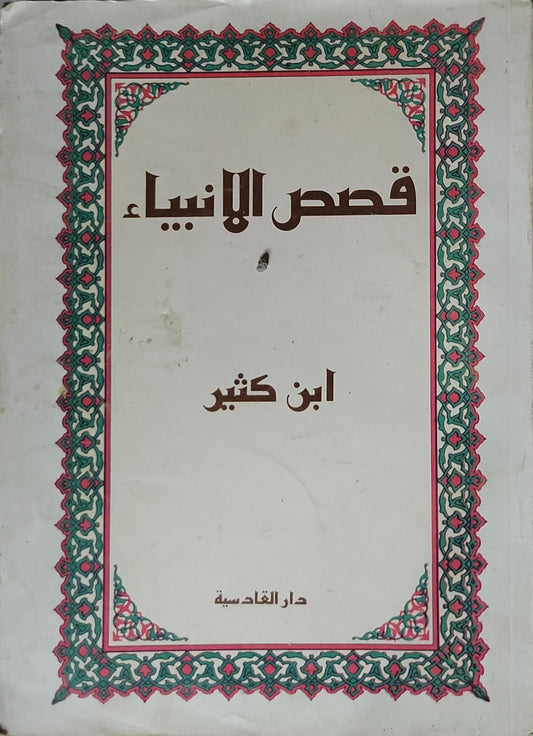 قصص الأنبياء - ابن كثير