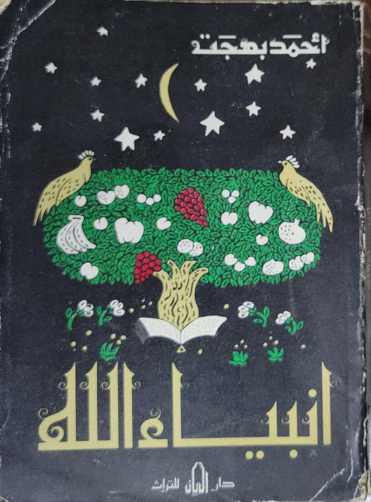 أنبياء الله - أحمد بهجت