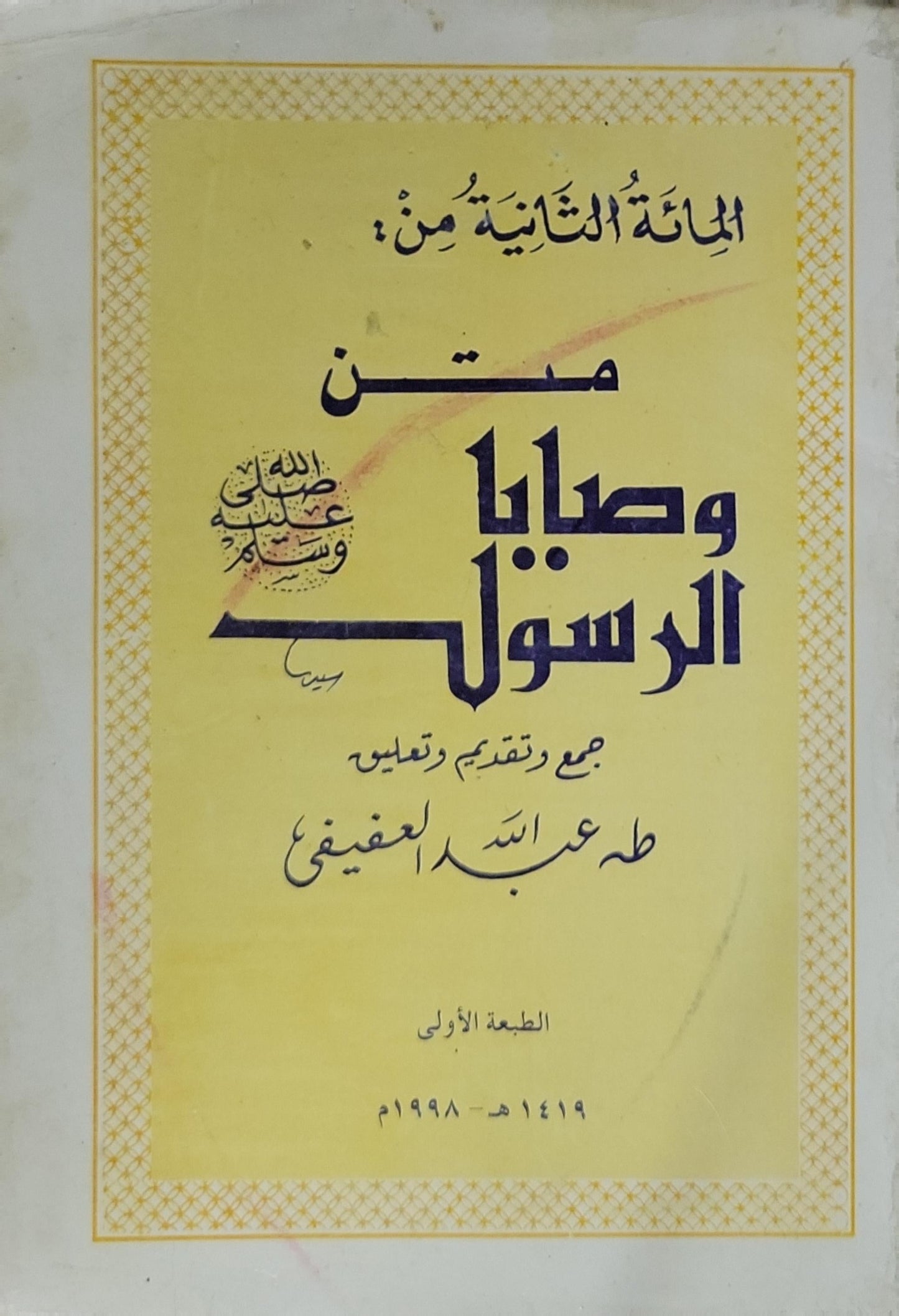 متن وصايا الرسول: الطبعة الأولى 1419 هـ - 1998 م - طه عبد الله العفيفي
