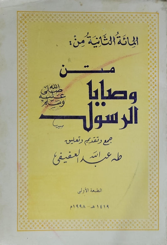 متن وصايا الرسول: الطبعة الأولى 1419 هـ - 1998 م - طه عبد الله العفيفي