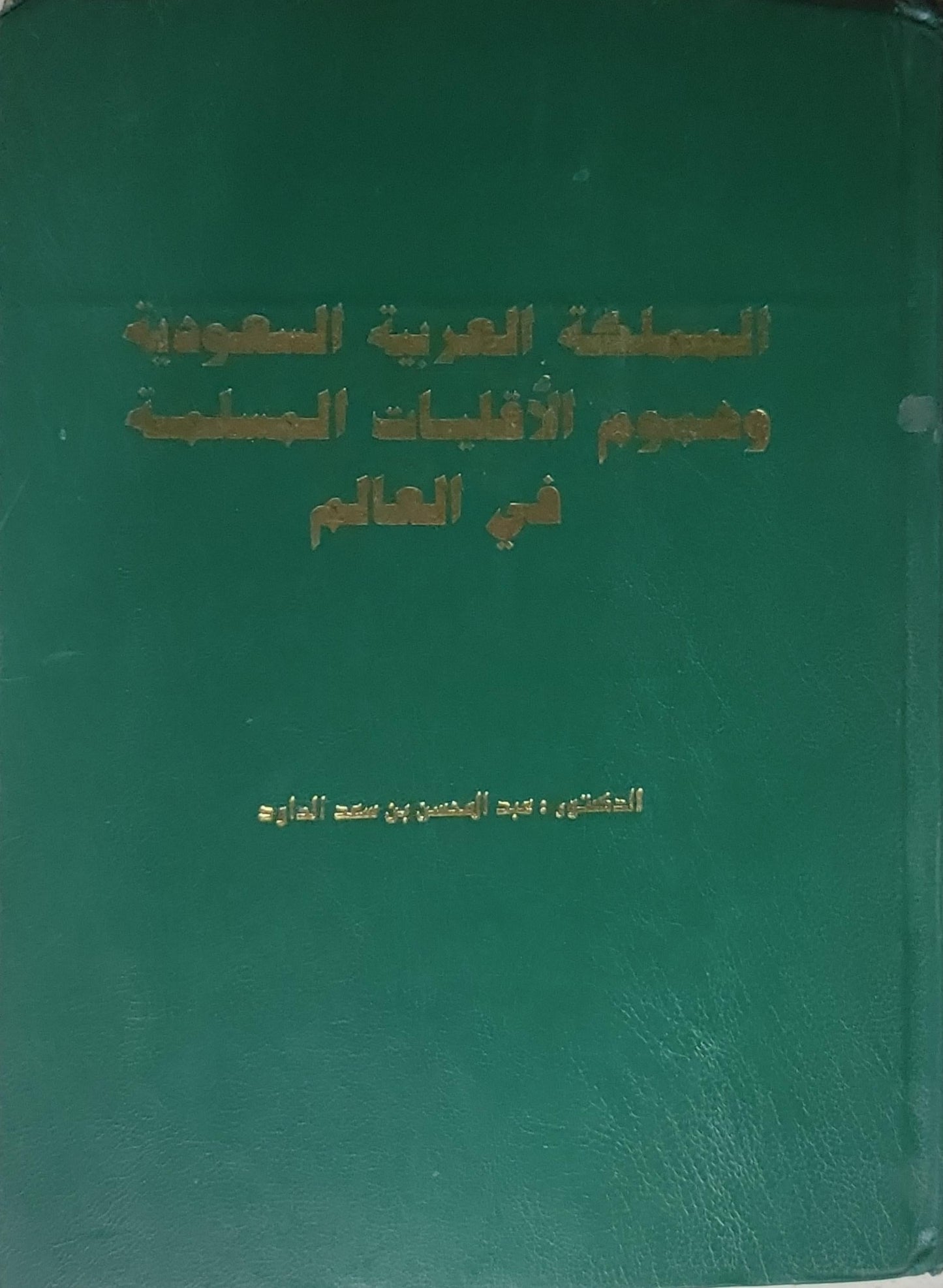 المملكة العربية السعودية وحقوق الأقليات المسلمة في العالم - الدكتور عبد المحسن بن سعد الداود