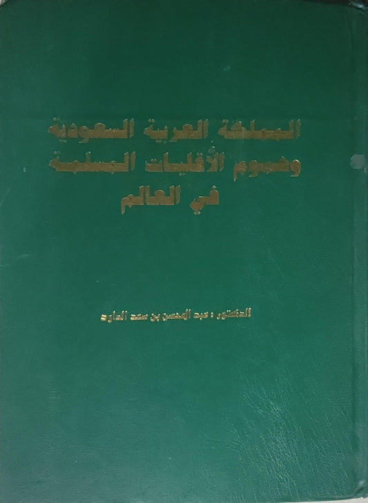 المملكة العربية السعودية وحقوق الأقليات المسلمة في العالم - الدكتور عبد المحسن بن سعد الداود