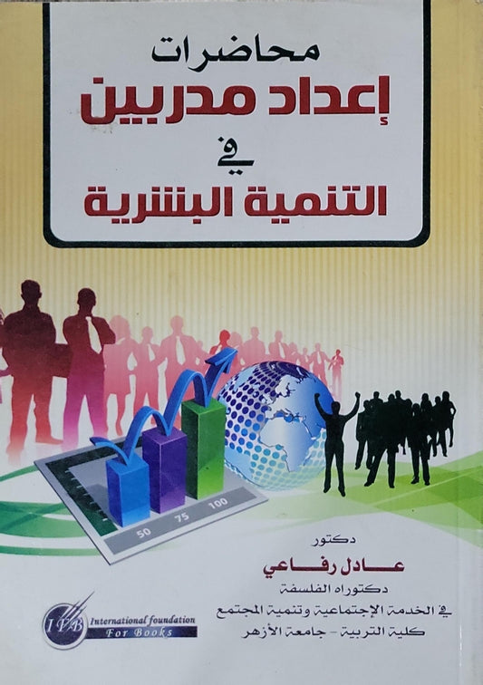 محاضرات إعداد مدربين في التنمية البشرية - عادل رفاعي