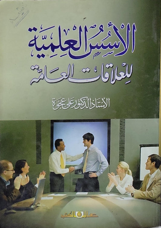 الأسس العلمية للعلاقات العامة - الأستاذ الدكتور علي عجوة
