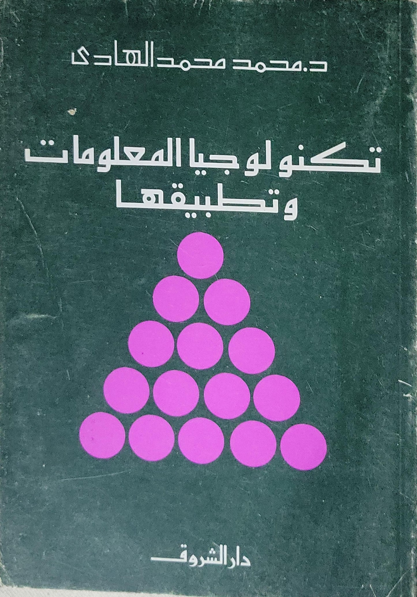 تكنولوجيا المعلومات وتطبيقاتها - د. محمد محمد الهادي
