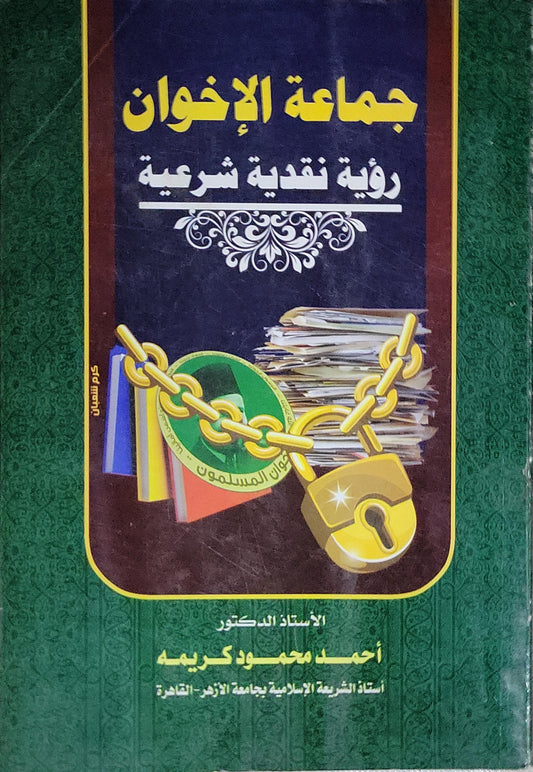 جماعة الإخوان: رؤية نقدية شرعية - أحمد محمود كريمة