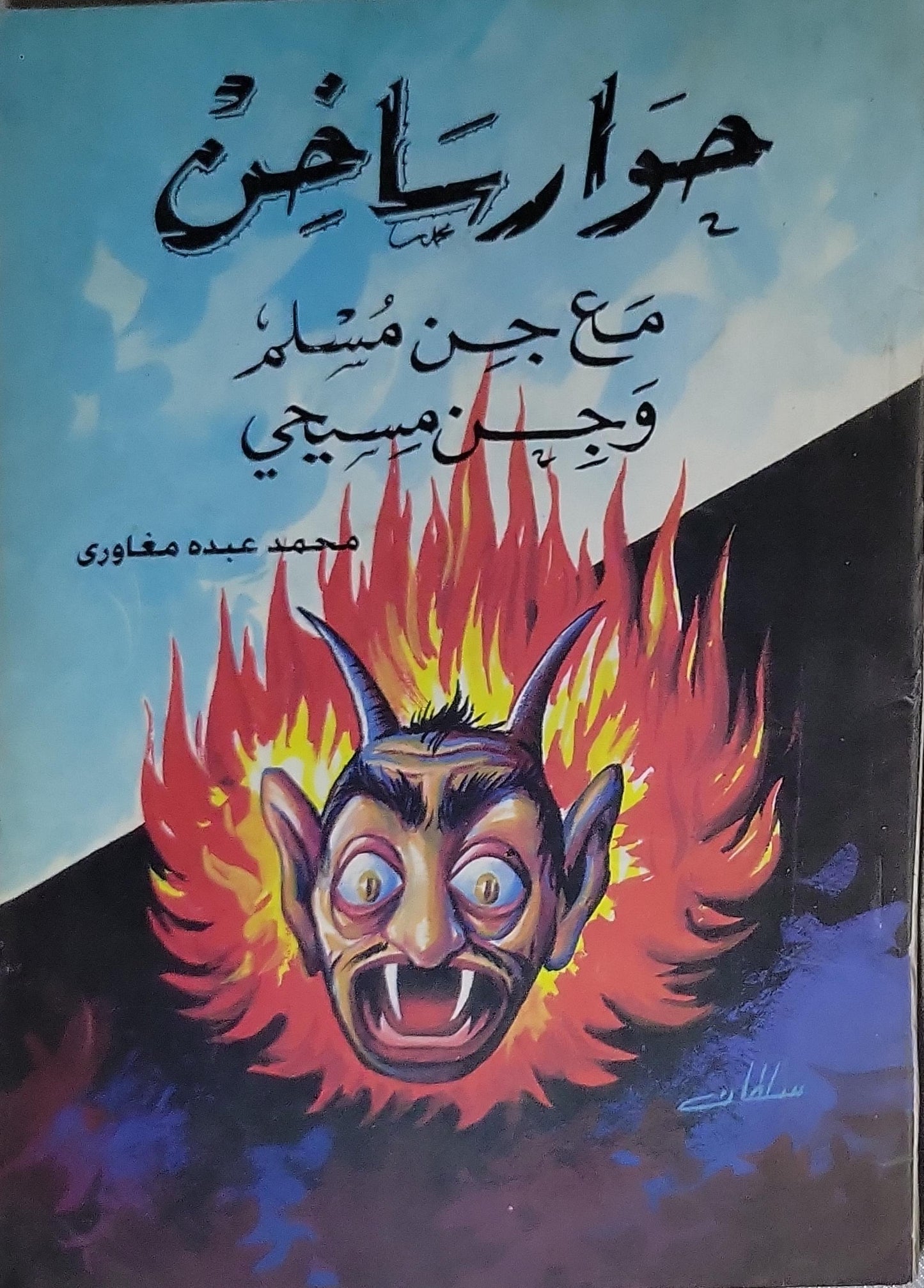 حوارات ساخنة مع جن مسلم وجن مسيحي - محمد عبده مغاوري