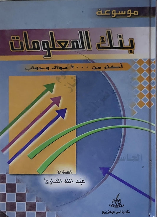موسوعة بنك المعلومات: أكثر من ٢٠٠٠ سؤال وجواب - عبد الله القادري