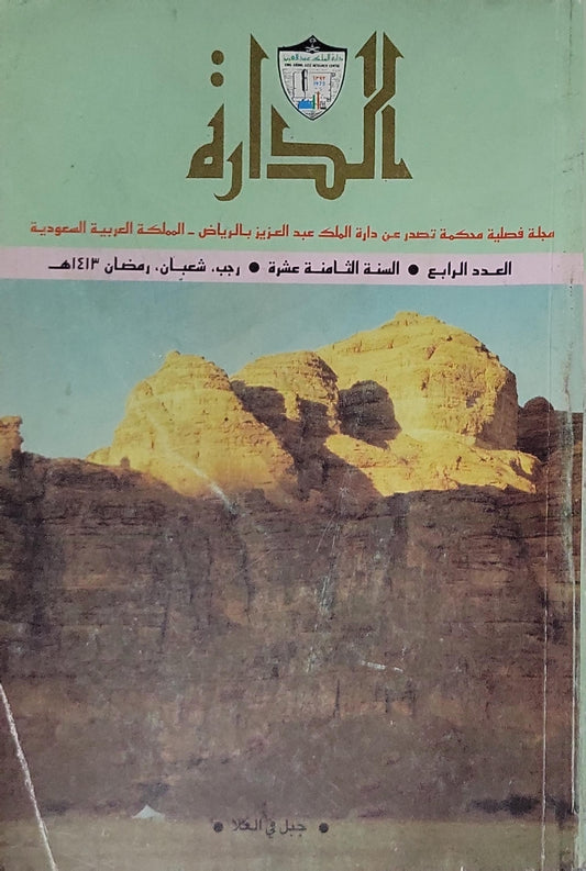 الدارة: مجلة فصلية محكمة تصدر عن دارة الملك عبد العزيز بالرياض – المملكة العربية السعودية • العدد الرابع • السنة الثامنة عشرة • رجب، شعبان، رمضان 1413هـ