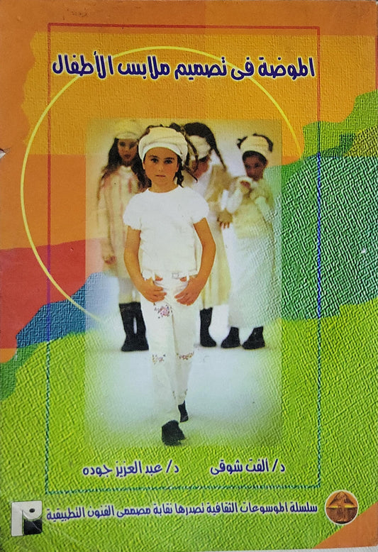الموضة في تصميم ملابس الأطفال - د. ألفت شوقي - د. عبد العزيز جودة