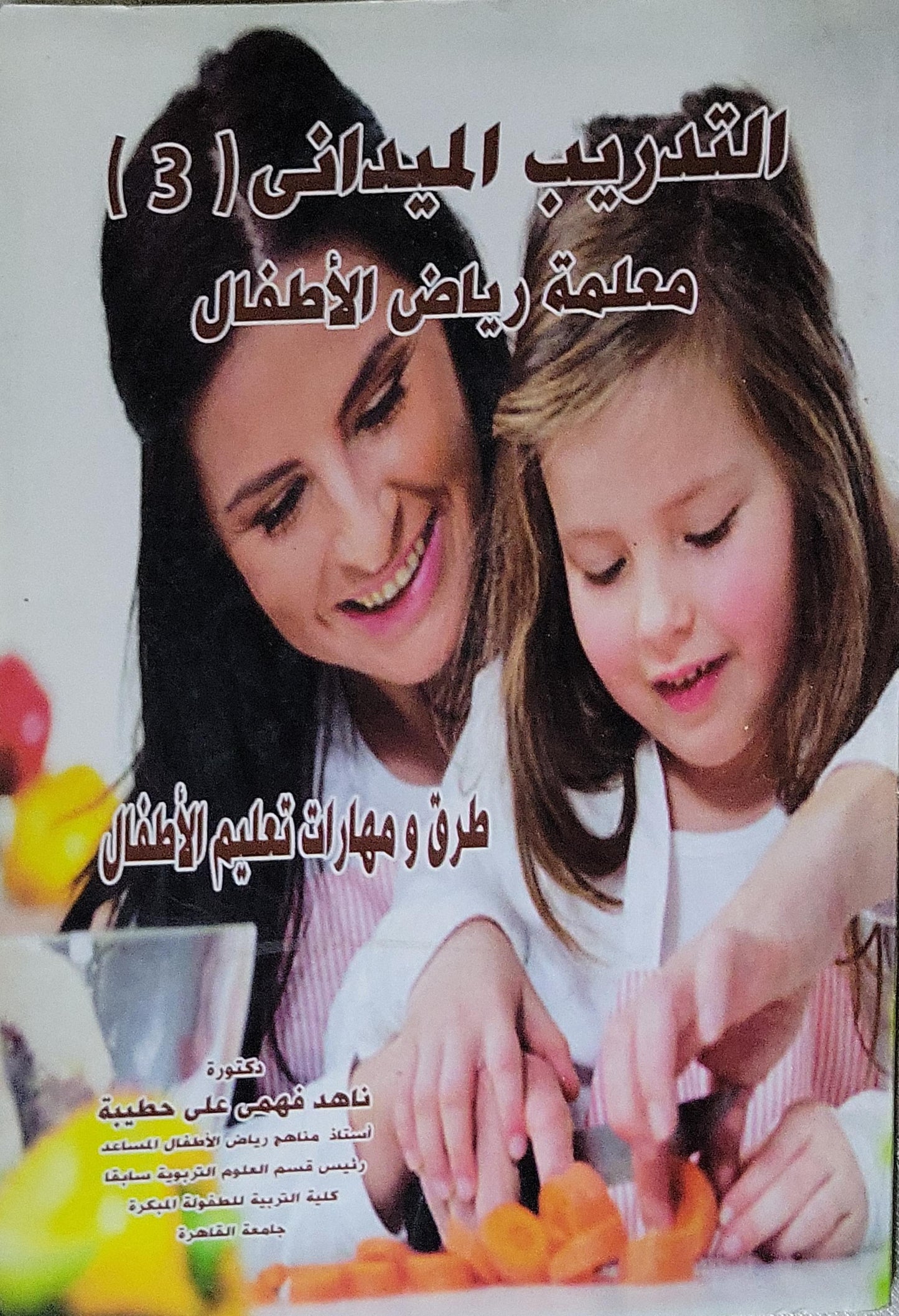 التدريب الميداني (3) معلمة رياض الأطفال: طرق ومهارات تعليم الأطفال - ناهد فهمي علي حطيبة