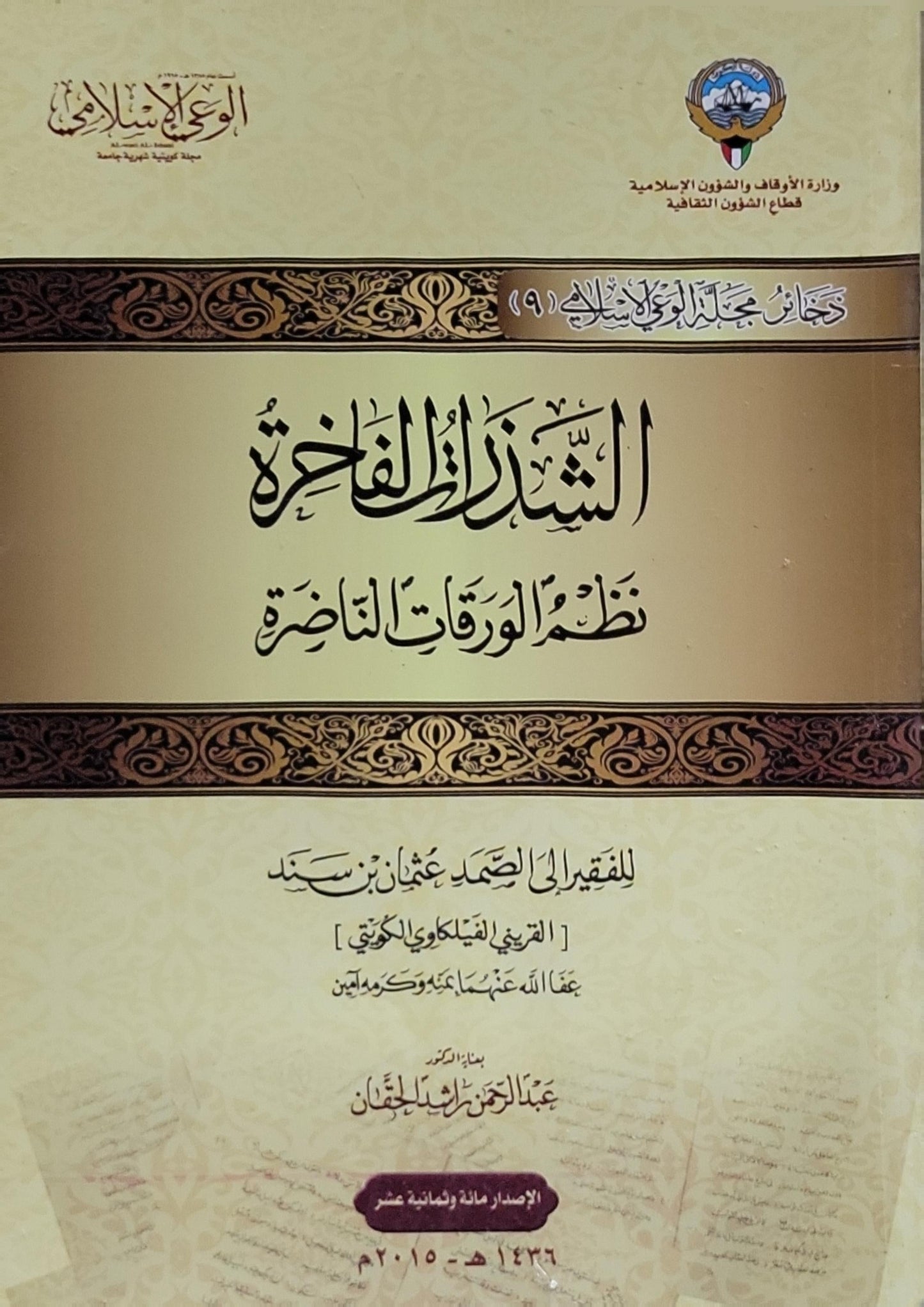الشذرات الفاخرة: نظم الورقات الناصرة - عثمان بن سند